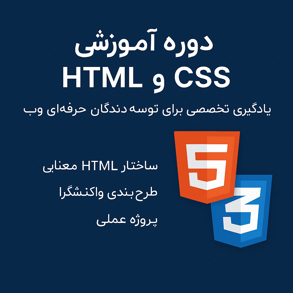 بهترین دوره آموزشی HTML و CSS جامع و پروژه‌محور برای یادگیری سریع و حرفه‌ای